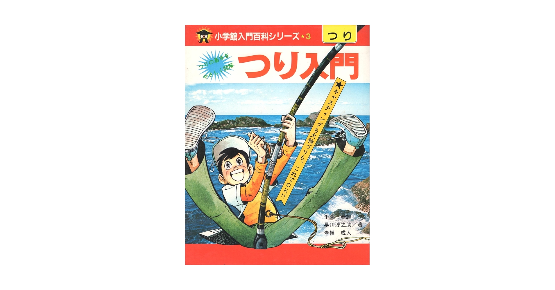【3冊】小学生入門百科シリーズルアーづり入門、つり入門、きみはつり名人 3冊】小学生入門百科シリーズルアーづり入門、つり入門、きみ